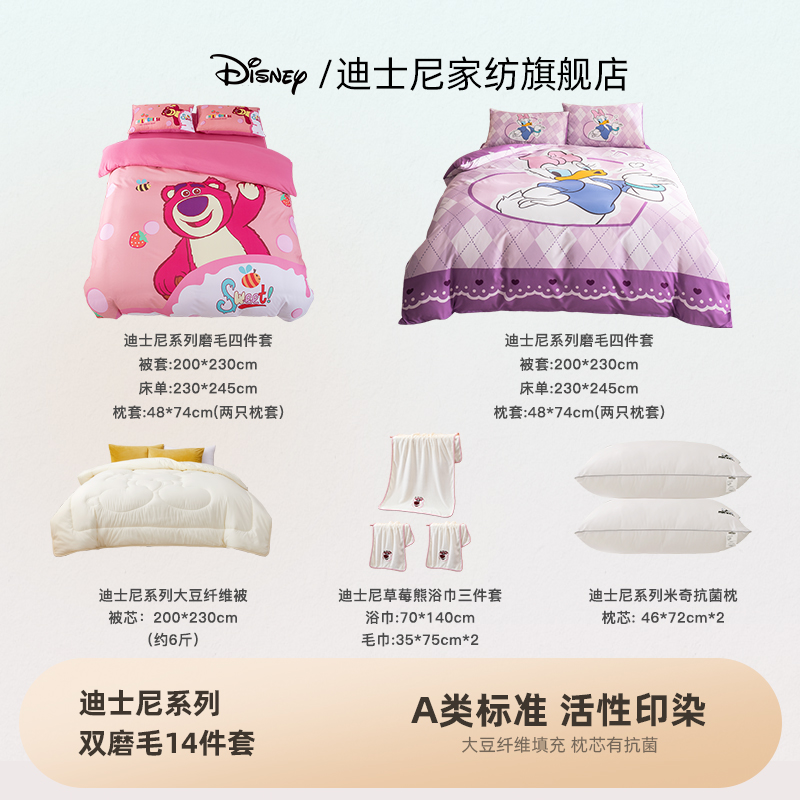 【到手14件】Disney/迪士尼品质生活磨毛14件套婴童A类草莓熊黛西WQ