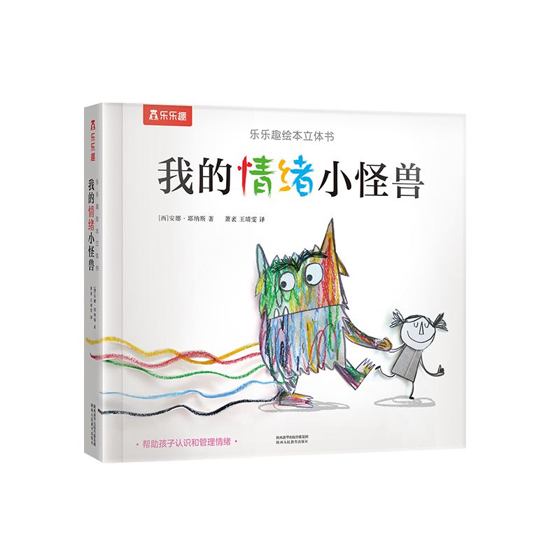 我的情绪小怪兽 精装绘本3D立体翻翻书中文版0-2-3-6周岁教材精美
