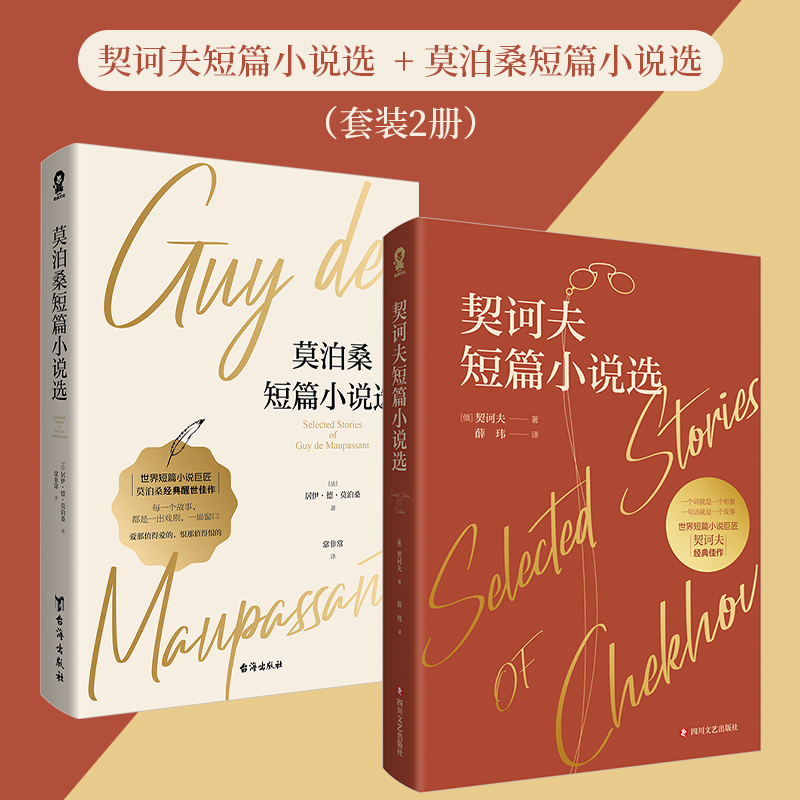 莫泊桑短篇小说选+契诃夫短篇小说选世界短篇小说经典醒世佳