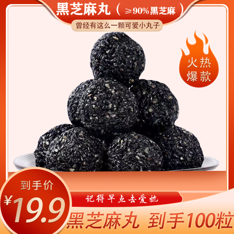 【粉丝福利】九蒸九晒纯黑芝麻丸手工芝麻零食（新老包装随机发）
