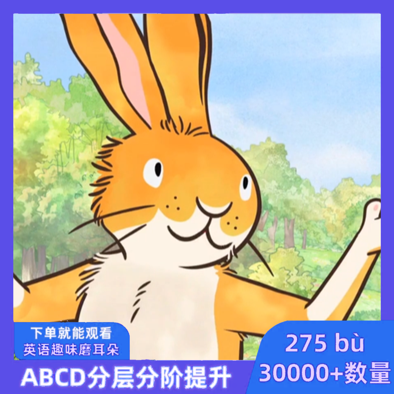 275部英语动画ABCD分级磨耳朵视频101