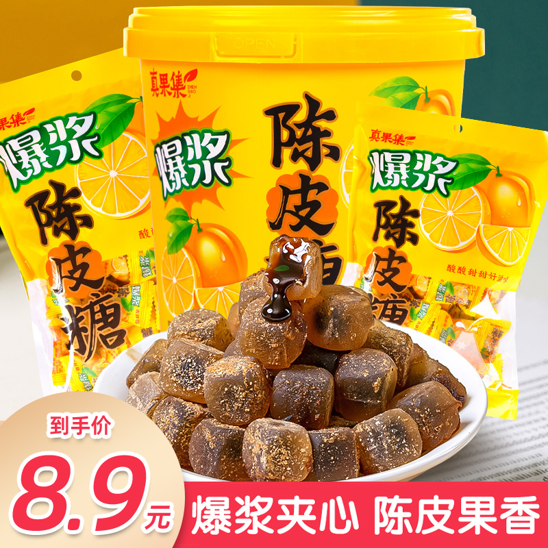 【真果集】爆浆陈皮软糖 酸甜夹心 正宗老陈皮厂家直销  208g/238g