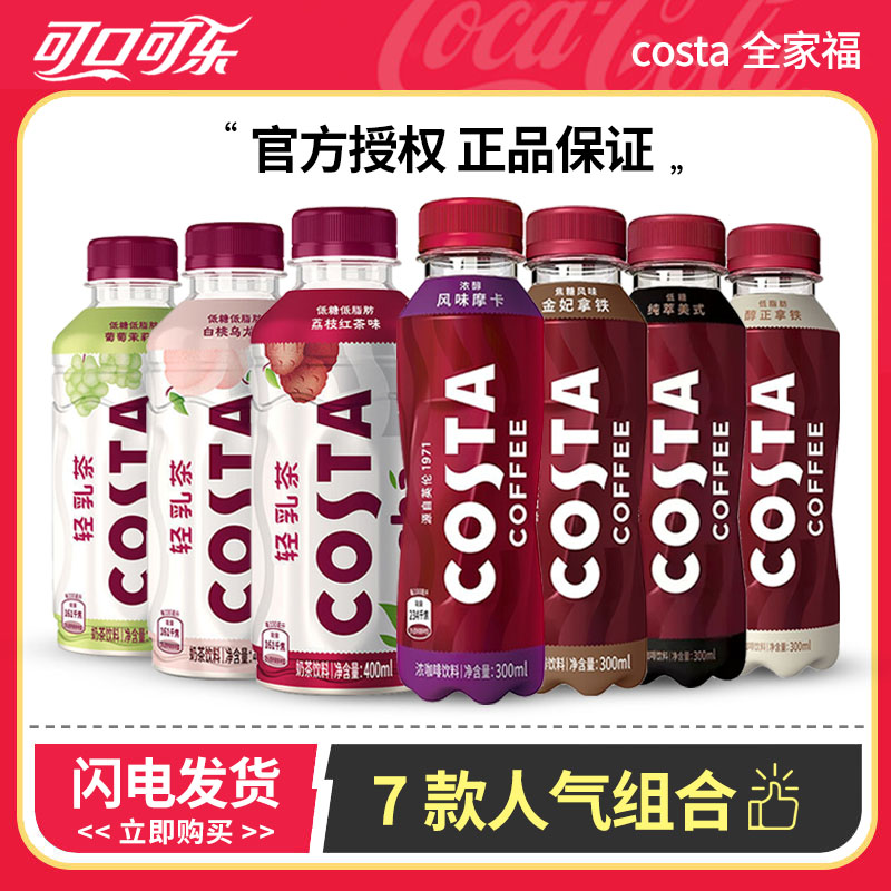 COCA COLA/可口可乐costa组合 全家福轻乳茶+浓咖啡饮料组合奶茶