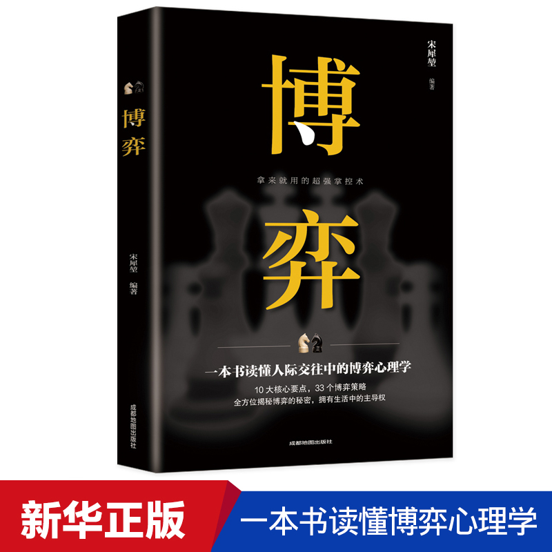博奕 人际交往技巧书籍 为人处世创业社交技巧职业婚姻规划指导科