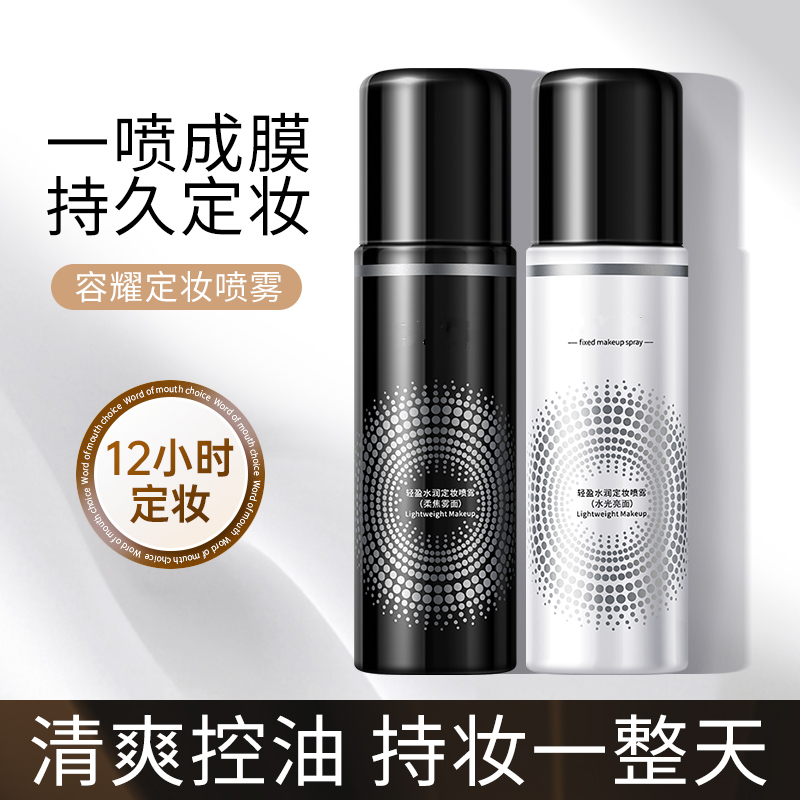 【网红推荐】定妆喷雾长效定妆水润轻盈成膜不厚重干皮油皮雾面保湿