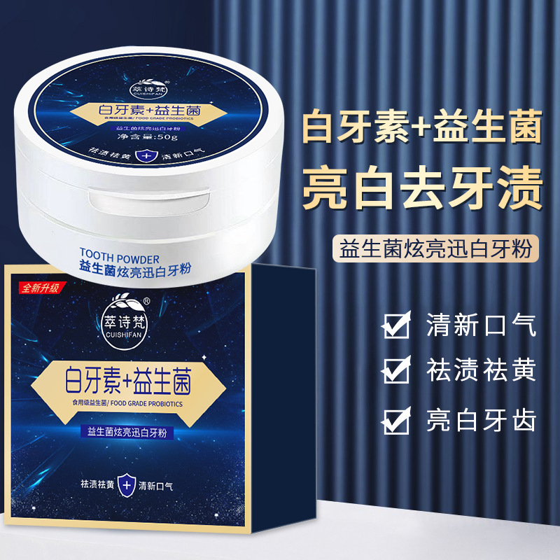 益生菌炫白牙粉清洁牙齿牙渍口气口腔清洁牙膏学生党家用祛渍炫亮