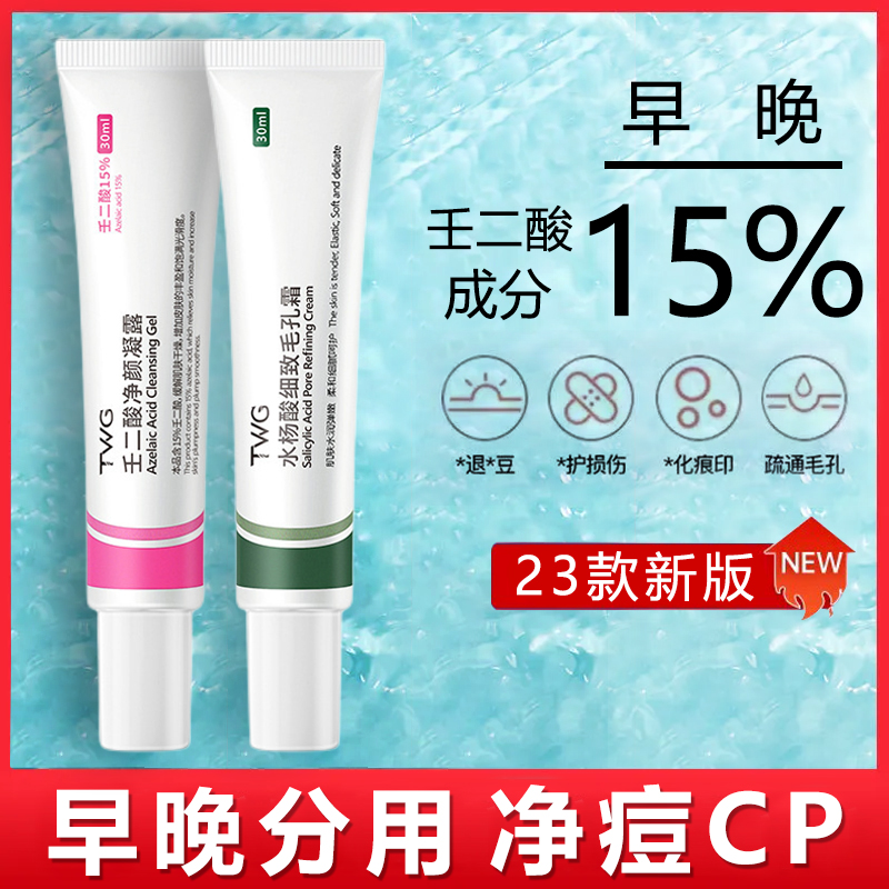 15%壬二酸凝胶净颜凝露加水杨酸祛痘膏缩毛孔去黑头粉刺毛孔通用