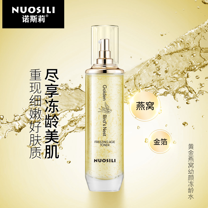 NuoSiLi诺斯莉-【院线专供】黄金燕窝抗皱冻龄水120ML拍一发二C1