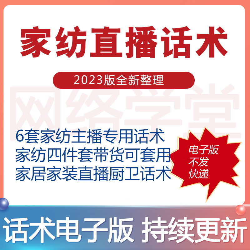 家纺直播话术床品床垫纺织品四件套主播家居被子被套带货话术