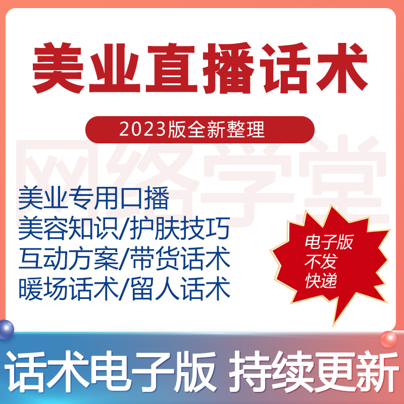 美业直播话术科普美业口播文案教程带货娱乐大全留人互动