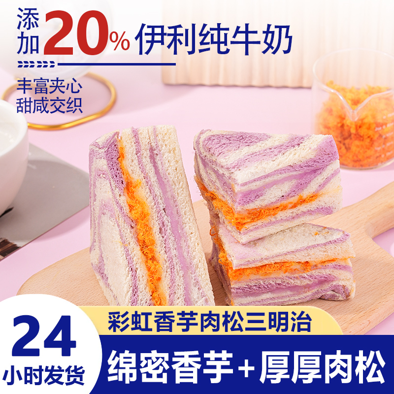 麦食度【16.8/12个】芋泥肉松牛油果夹心三明治面包早餐零食小吃
