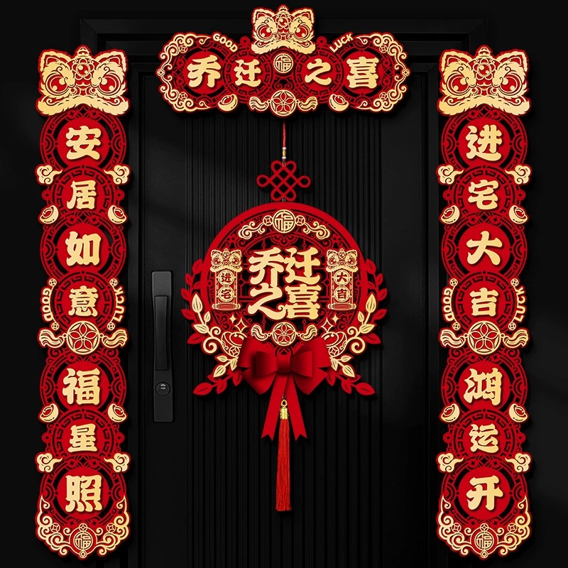 菲寻乔迁之喜装饰福字磁吸对联新居入宅门贴新房搬家仪式布置用品