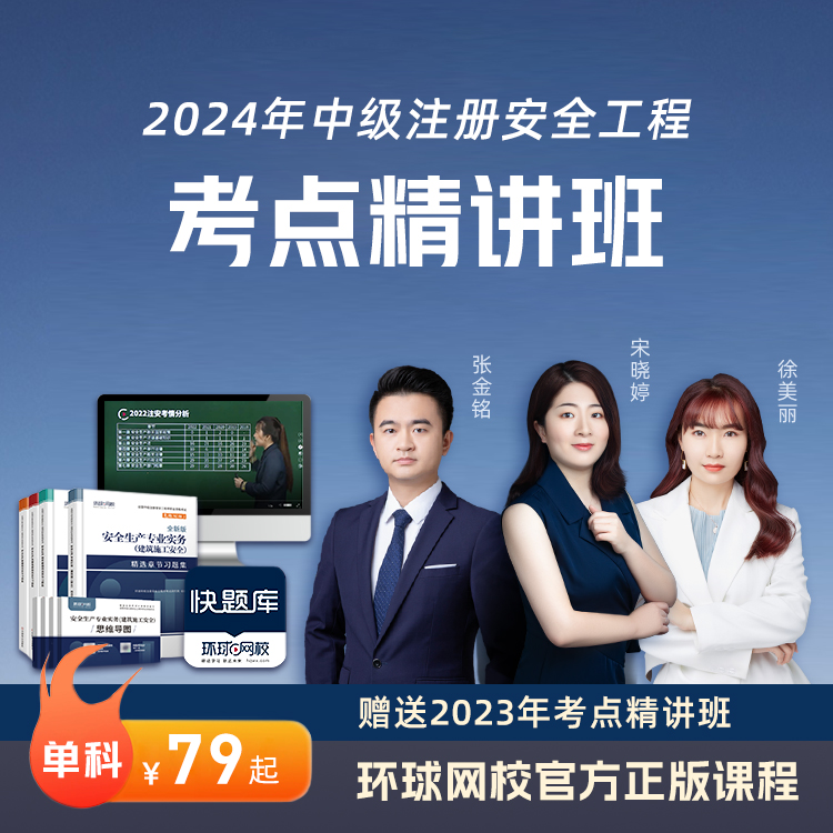 环球网校2024中级注册安全工程师考点精讲班送23年考点精讲