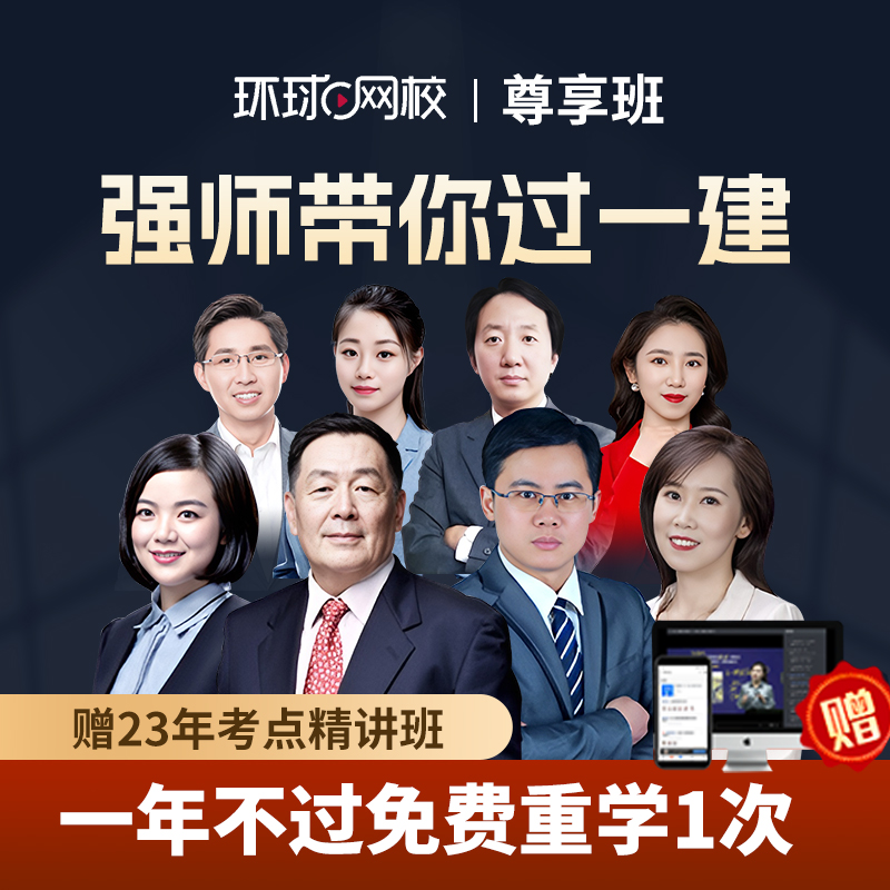 环球网校2024年一级建造师尊享班全阶段学习高性价比不过重学1次