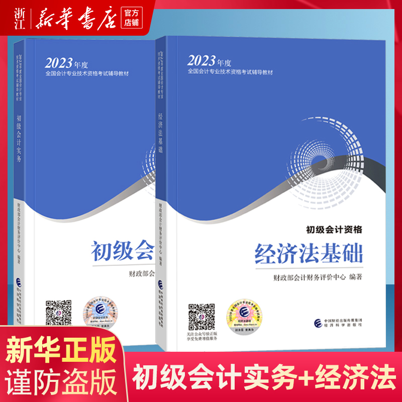2023年初级会计官方教材 《初级会计实务》+《经济法基础》