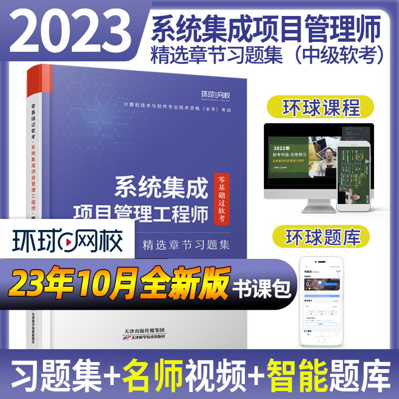 环球网校2023年中级软考系统集成项目管理工程师章节习题集