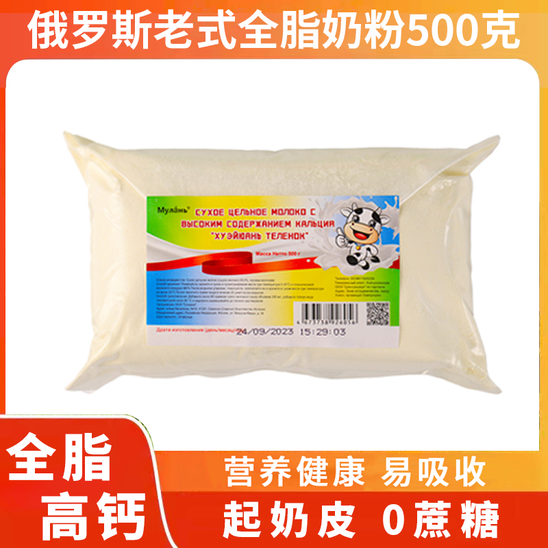 【全脂高钙】俄罗斯老奶粉500克