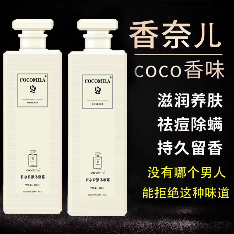 coco香水沐浴露留香持久72小时洗发水沐浴露套装洗澡嫩肤男女正品