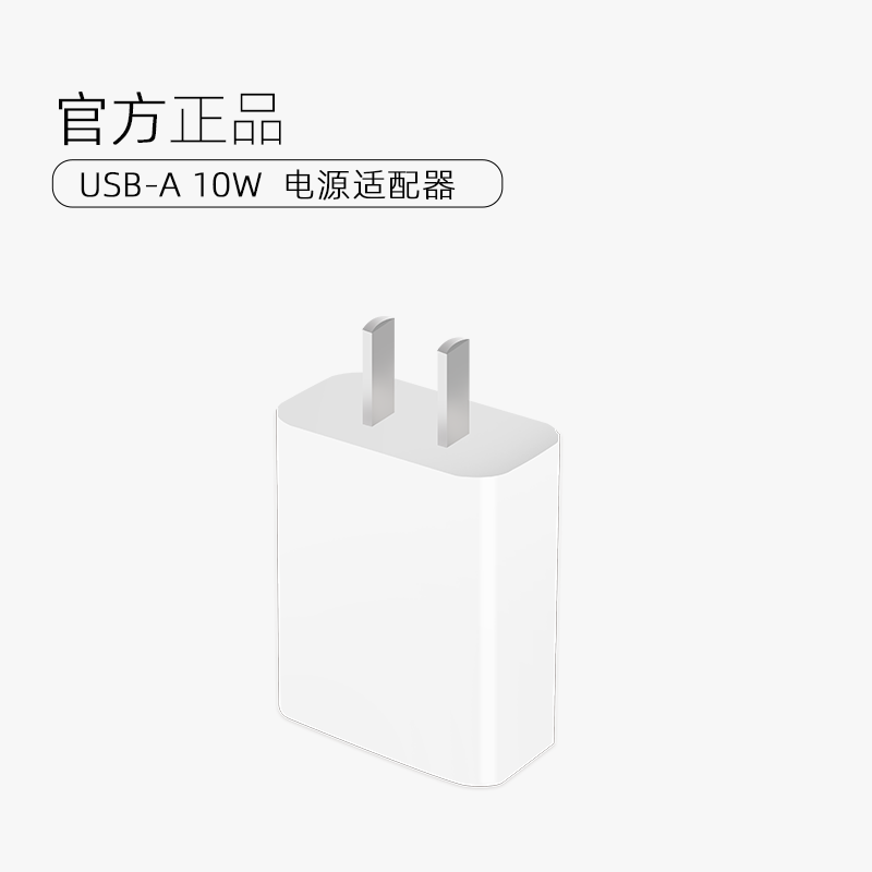 原装正版 系统10W电源适配器+数据线