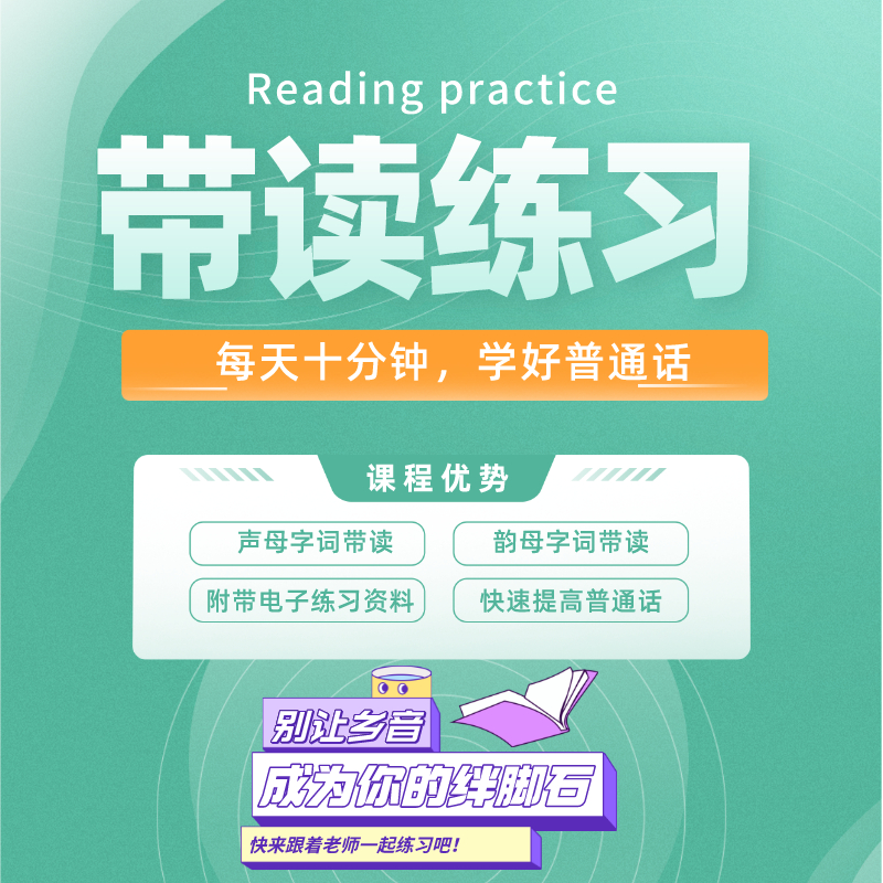 普通话字词带读练习