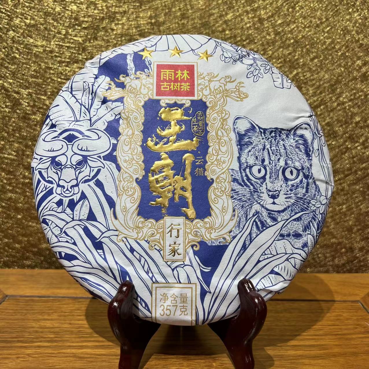 雨林古茶坊 2021 三星王朝·云猫 古树普洱茶 生茶