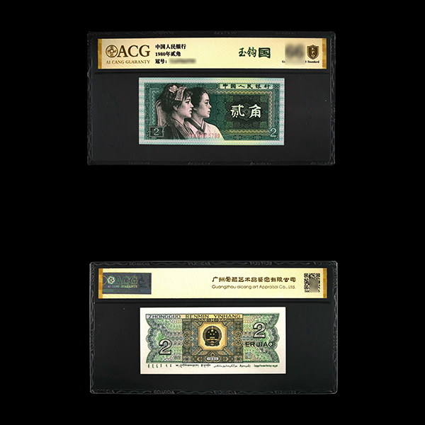 2角天花板 【玉钩国】错版币 爱藏评级认证