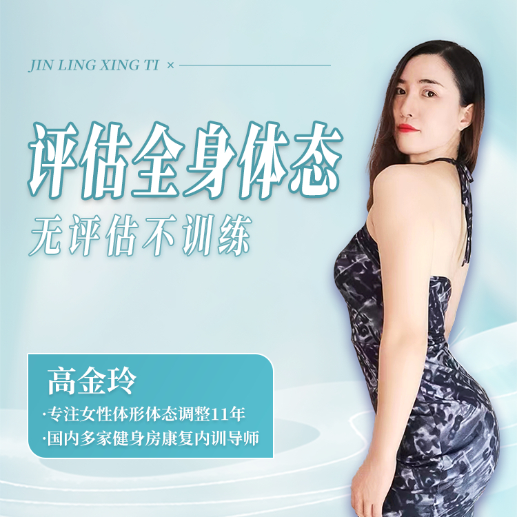 全身体态评估课程