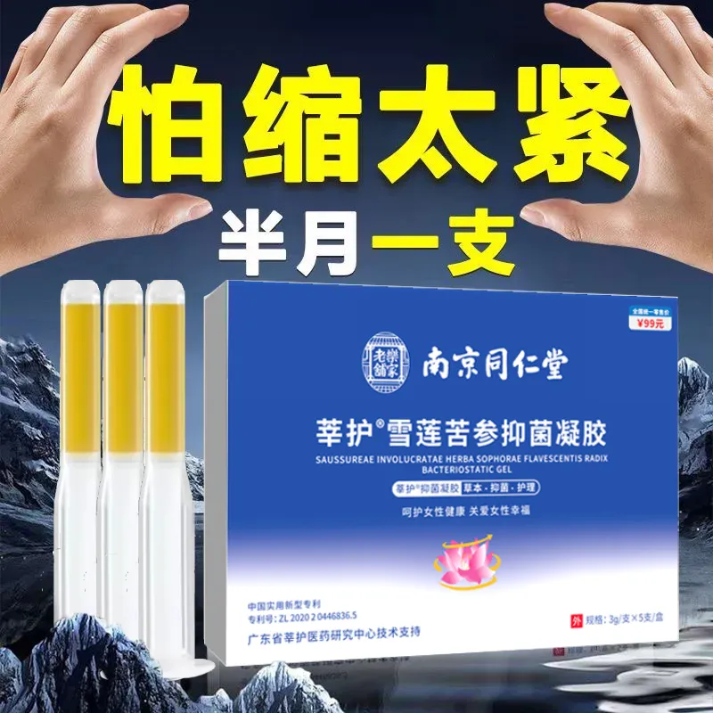 南京同仁莘护雪莲苦参抑菌凝胶私密处滋润清洁护理草本妇科凝胶