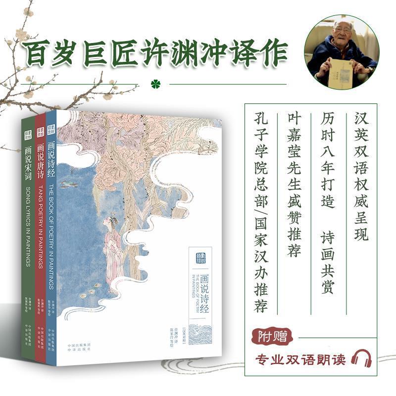 许渊冲译 画说经典：诗经宋词 唐诗 【正版】首次面世盖章版