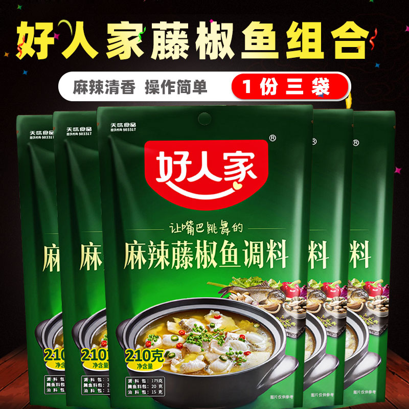 好人家麻辣藤椒鱼调料包210g*3袋四川特产水煮鱼青花椒鱼火锅底料