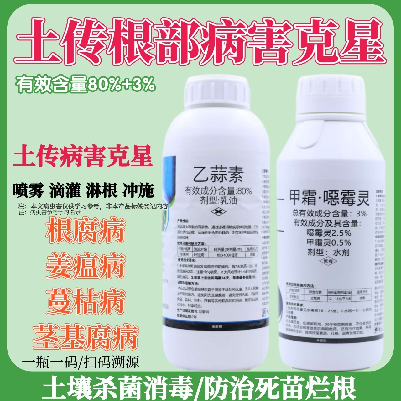 乙蒜素甲霜噁霉灵预防土传病害土壤杀菌根腐病茎基腐病农药杀菌剂