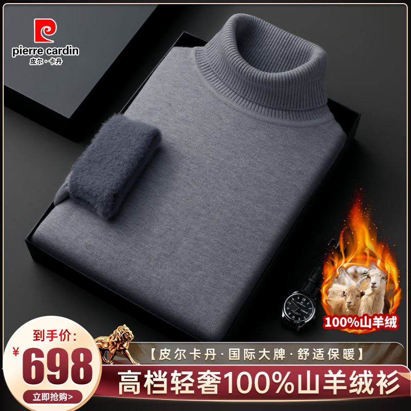 【皮尔卡丹·100%优质山羊绒】秋冬轻奢男士加厚一体绒毛衣加绒保暖