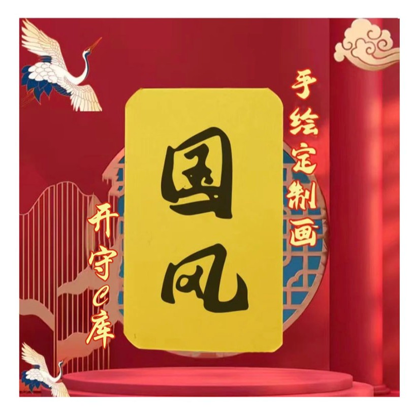 開+守 手绘定制图画随身已塑封