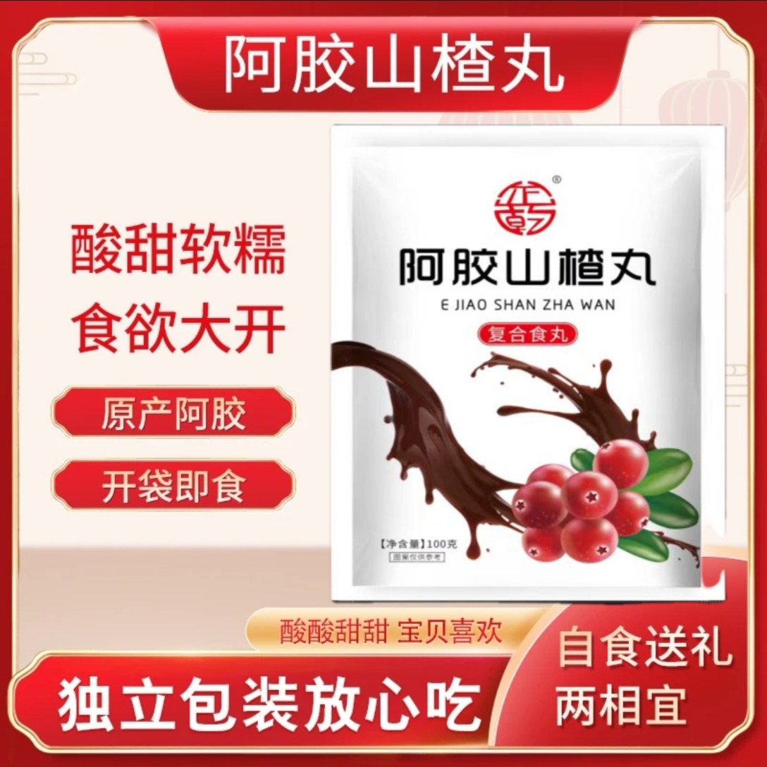 【拍1发5袋】阿胶山楂丸100g袋软弱香甜 红润爆满 独立包装更放心
