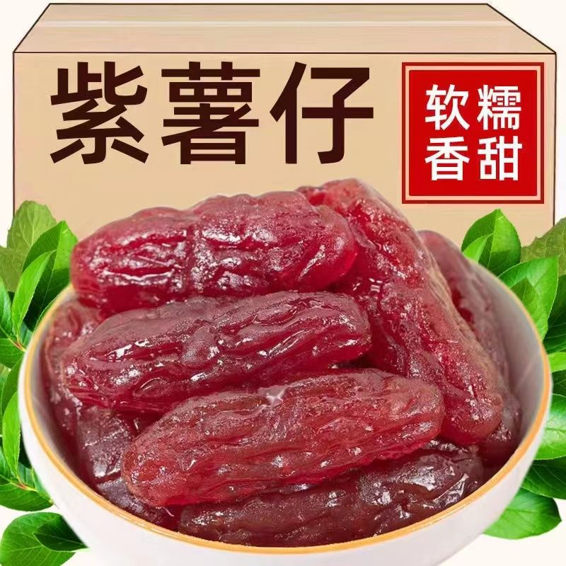 水晶紫薯仔独立包装紫薯仔番薯干紫薯干即食地瓜休闲小批发