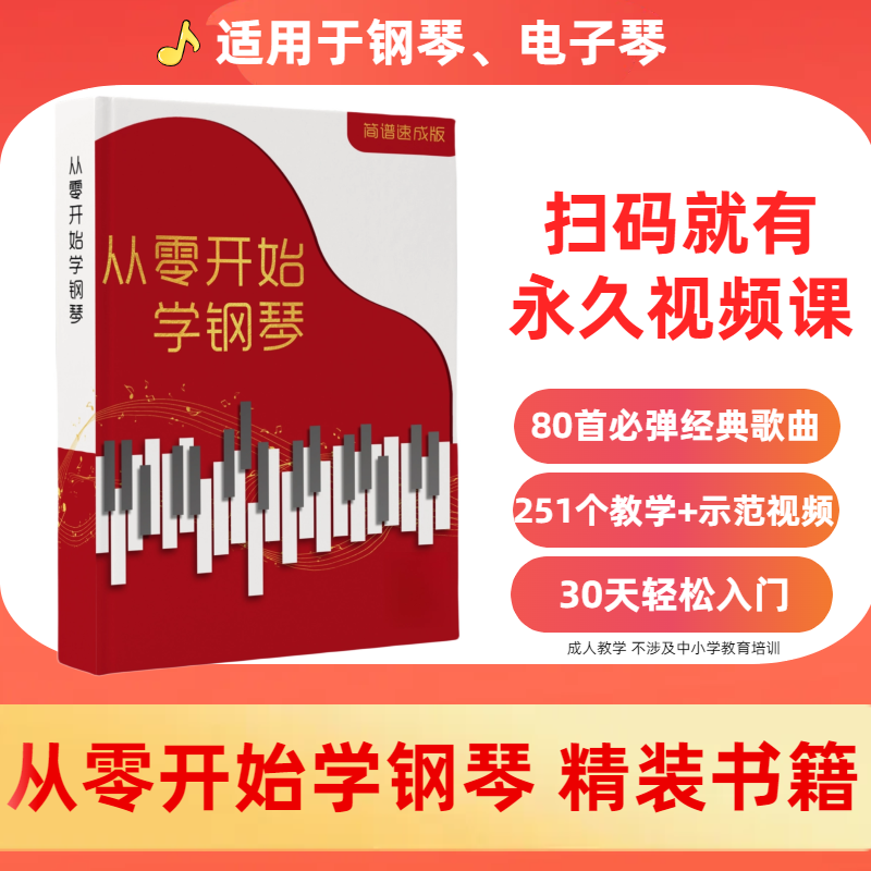 从零开始学钢琴教材（适合小白）带指法 和弦 讲解示范 【送琴键贴】