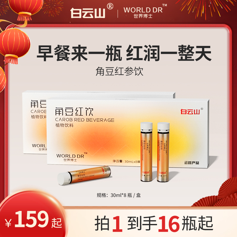 【宠粉福利】白云山世界博士 角豆红参饮 12种植物提取 30ml*8瓶/盒