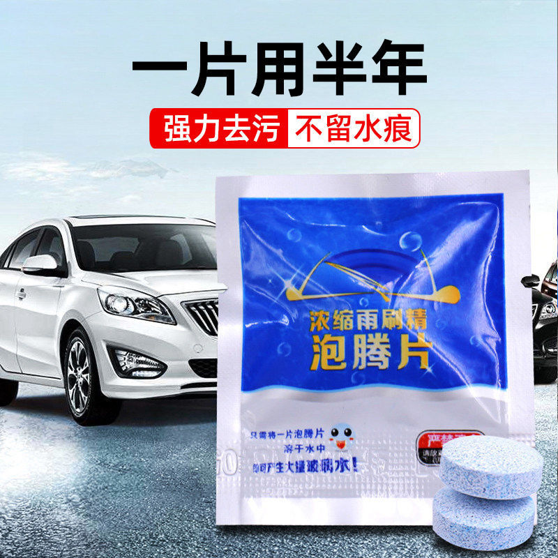 防冻固体汽车玻璃水泡腾片四季通用雨刮水雨刷精浓缩液清洁液去污