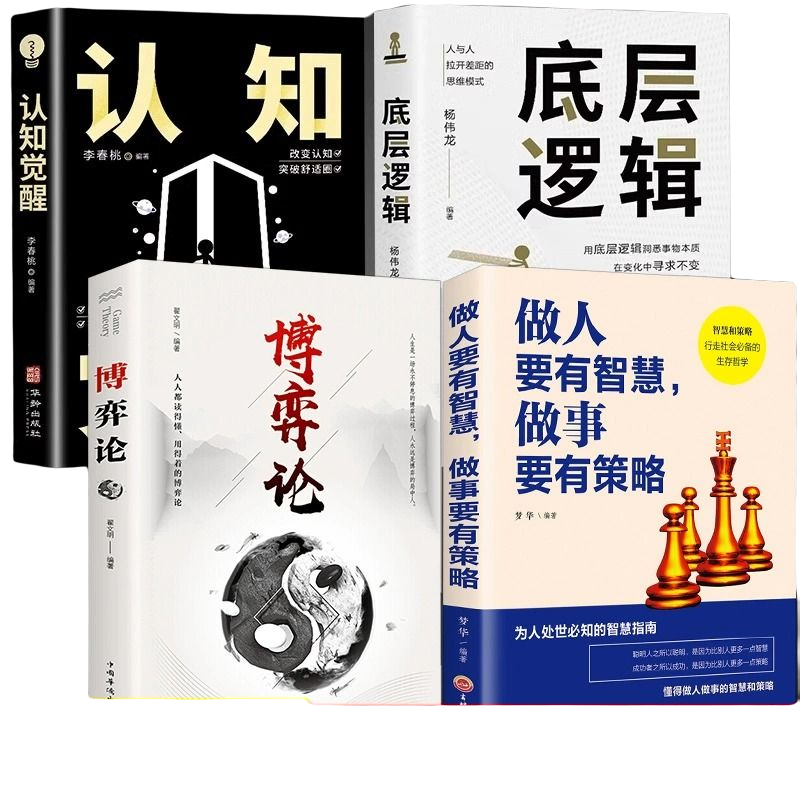 全4册博弈论底层逻辑认知觉醒做人要有智慧做事有要智慧懂点策略