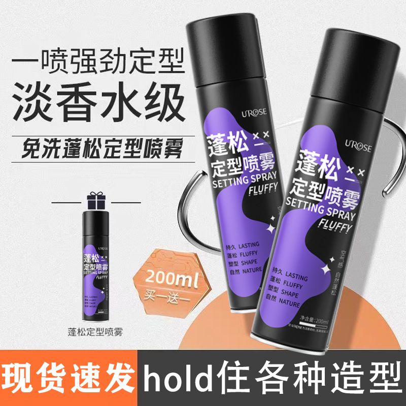 【一元福利好物】定型喷雾空气感高颅顶持久蓬松卷直发造型喷雾男女