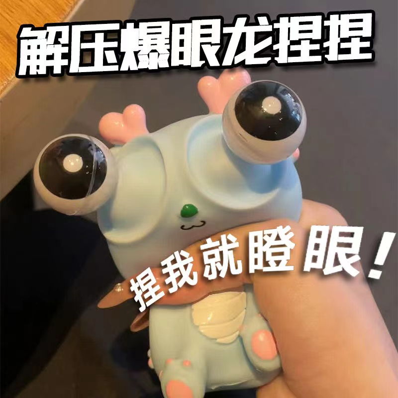 【9.9一只装】瞪眼小龙人爆眼龙捏捏乐创意龙年解压玩具挤压瞪眼搞