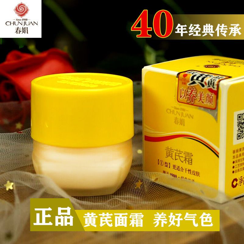 春娟黄芪霜黄皮肤老国货护肤品面霜保湿补水滋润暗黄肌肤官方正品