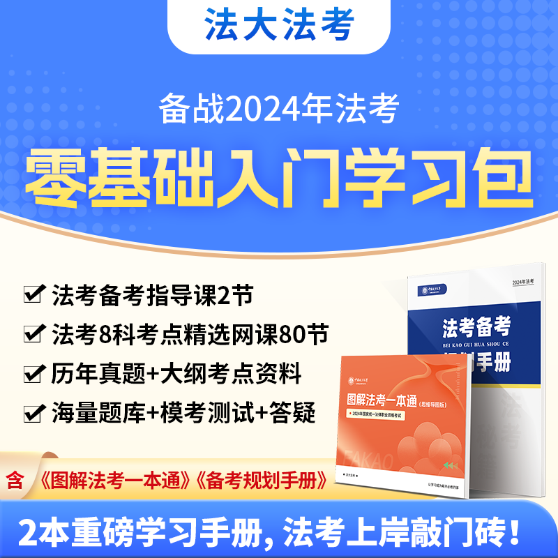 【中国政法大学法大法考】2024年备战24年零基础入门学习包