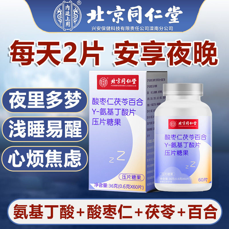 北京同仁堂买2送1酸枣仁茯苓百合γ-氨基丁酸浅睡易醒多梦60片/瓶