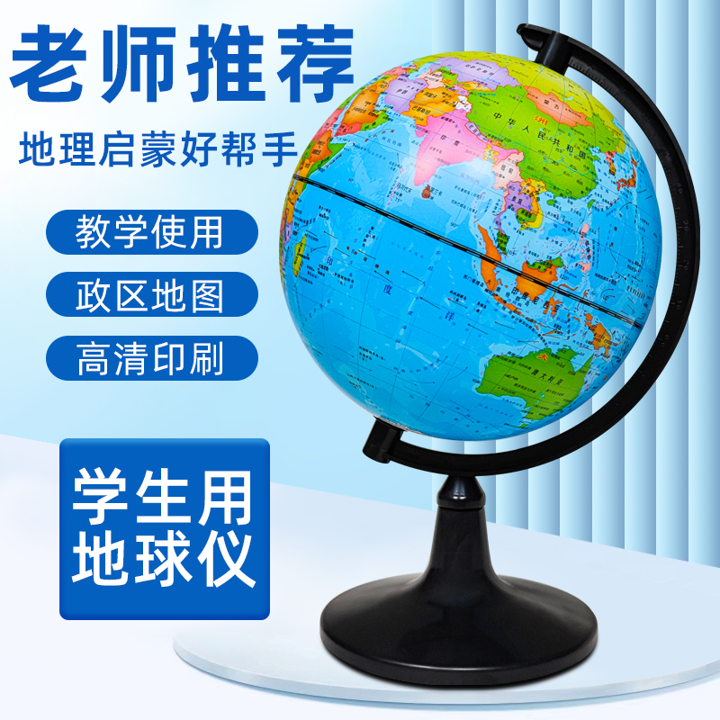地球仪小号高清学生用初中生少儿旋转球体摆件创意学生地理教学版
