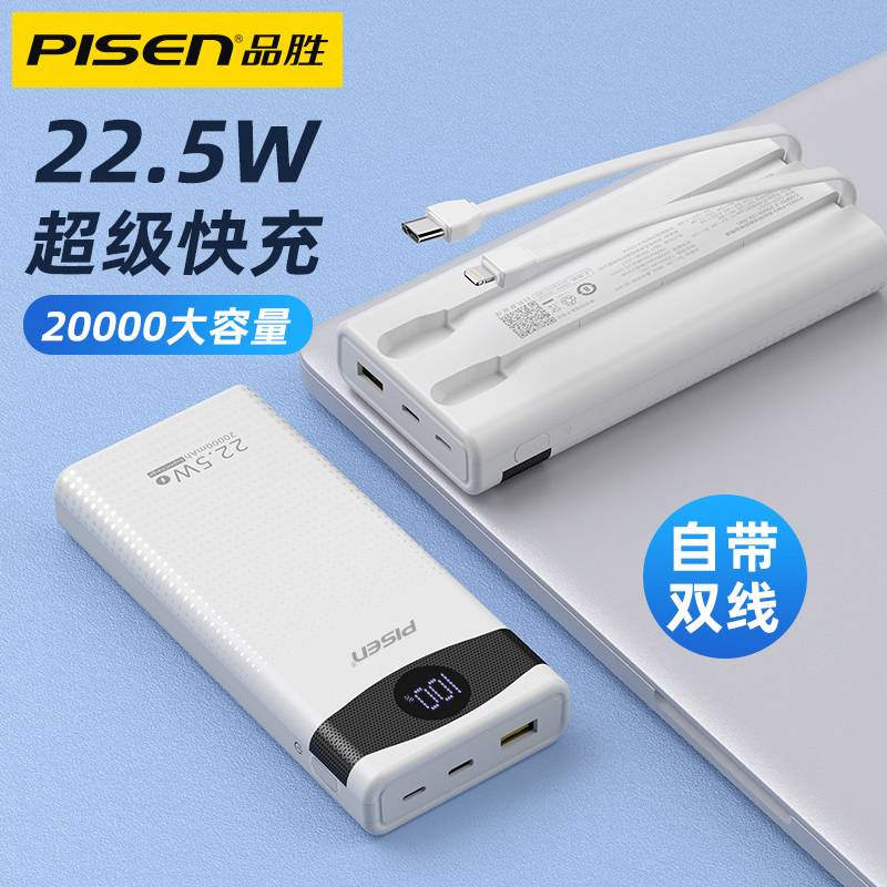 Pisen/品胜20000大容量22.5W充电宝通用安卓耐用自带双线电池电子