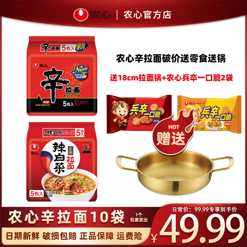 【买面赠锅赠零食】农心辛拉面/辣白菜拉面120g*10方便面韩式拉面