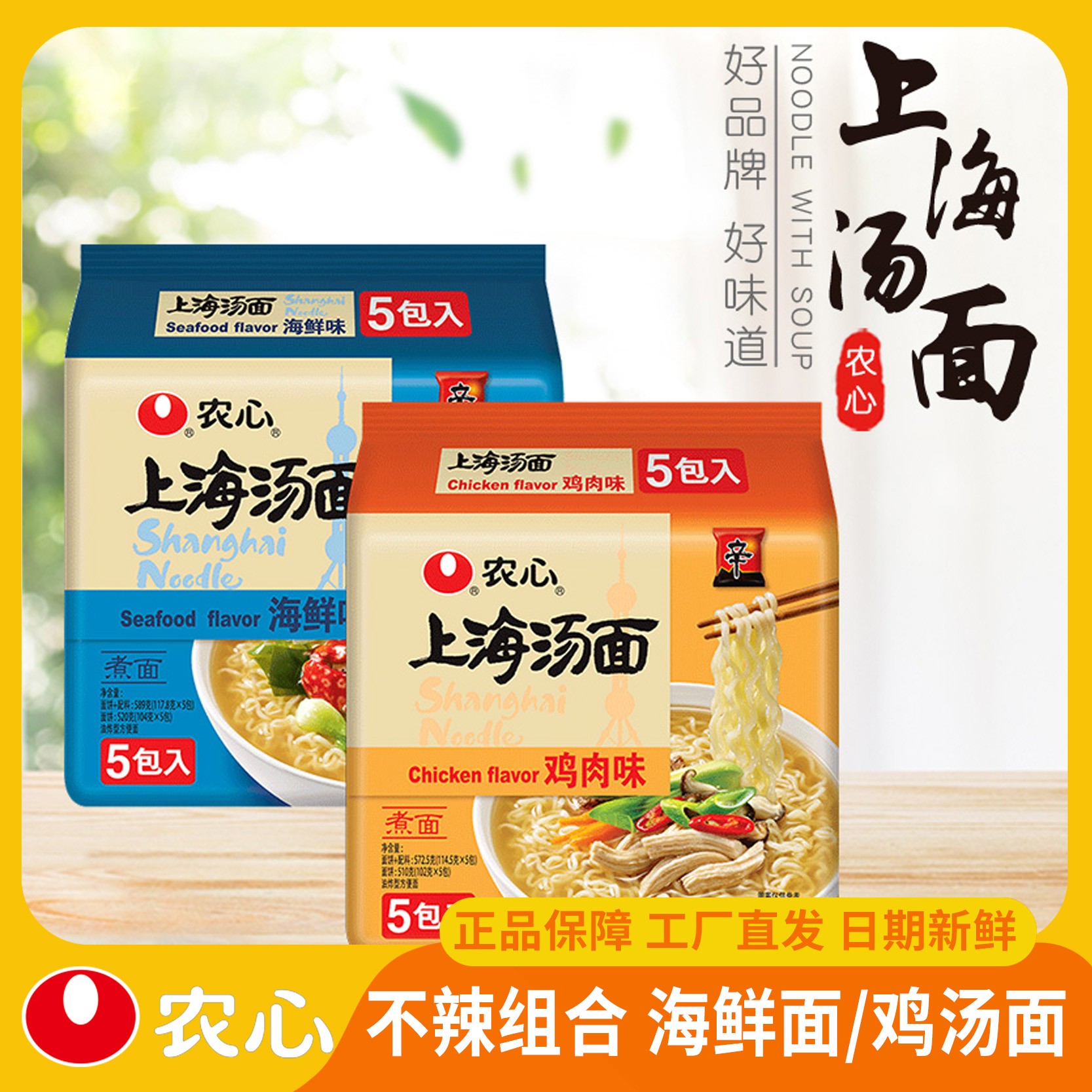 【不辣拉面】农心上海汤面海鲜面/上海汤面鸡肉面速食面方便煮面