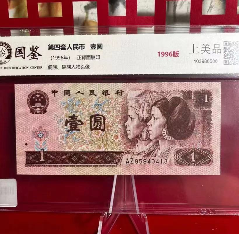 《许总专属》第四套人民币961一块钱  单张