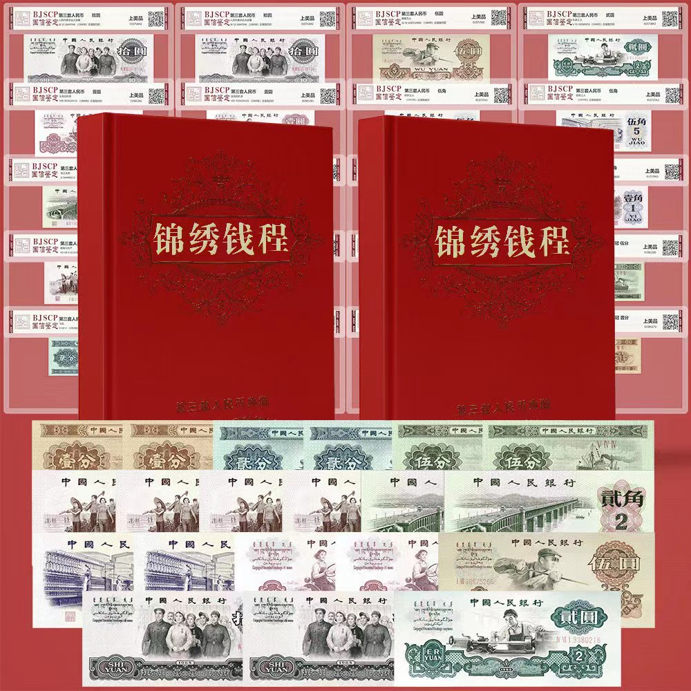 Xz1《锦绣前程》 第三套人民币典藏版全鉴20张含车工套装收藏送礼